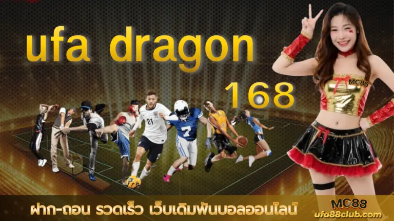 ufa dragon 168 ฝาก-ถอน รวดเร็ว เว็บเดิมพันบอลออนไลน์