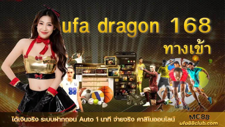 ufa dragon 168 ทางเข้า ได้เงินจริง ระบบฝากถอน Auto 1 นาที จ่ายจริง คาสิโนออนไลน์
