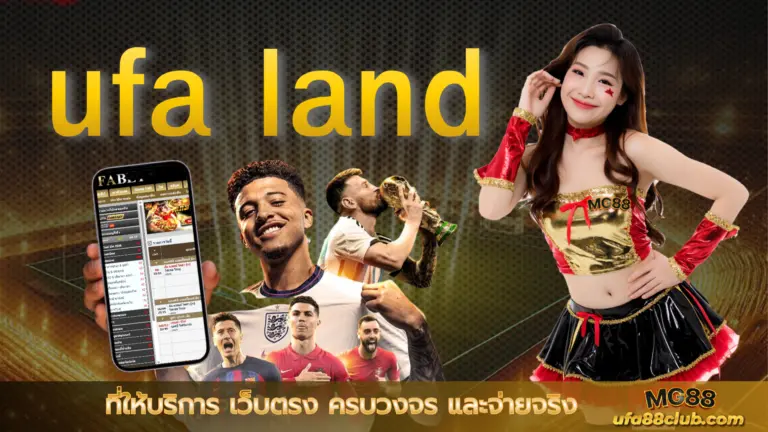 ufa land ที่ให้บริการ เว็บตรง ครบวงจร และจ่ายจริง