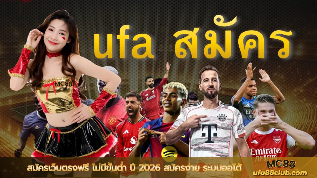 ufa สมัคร