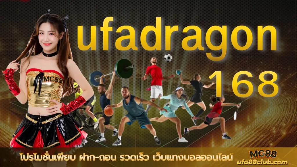 ufadragon168 โปรโมชั่นเพียบ ฝาก-ถอน รวดเร็ว เว็บแทงบอลออนไลน์