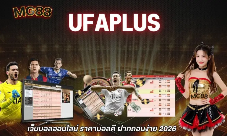 ufaplus เว็บบอลออนไลน์ ราคาบอลดี ฝากถอนง่าย 2026