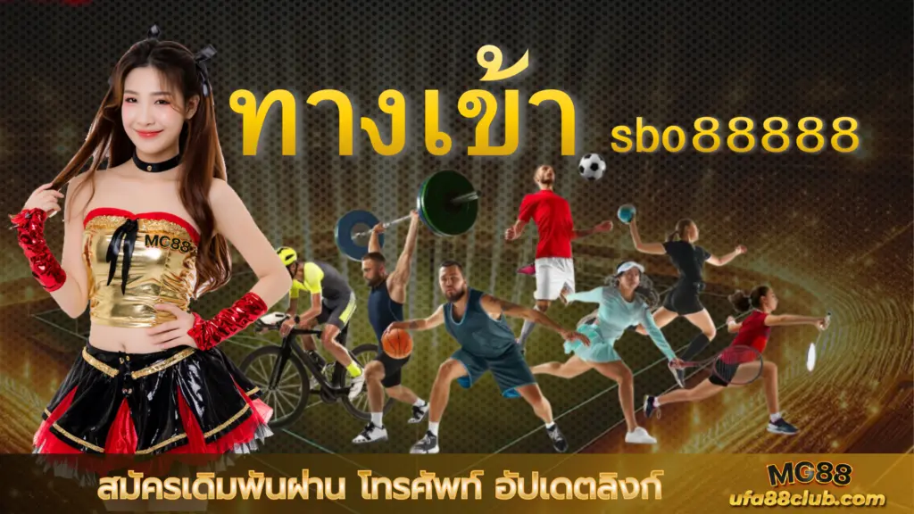 ทางเข้า sbo88888