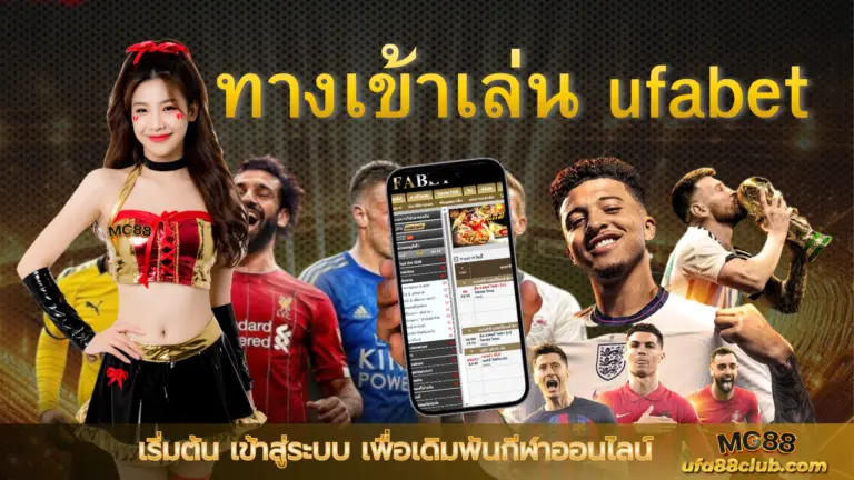 ทางเข้าเล่น ufabet เริ่มต้น เข้าสู่ระบบ เพื่อเดิมพันกีฬาออนไลน์