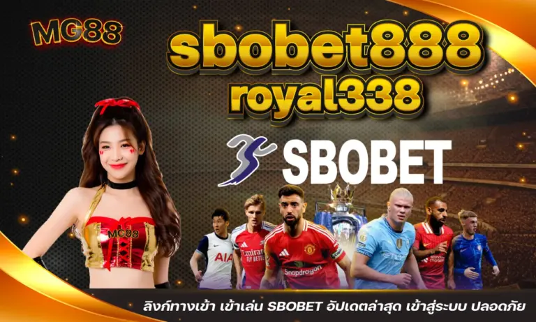 sbobet888 royal338 ลิงก์ทางเข้า เข้าเล่น SBOBET อัปเดตล่าสุด เข้าสู่ระบบ ปลอดภัย