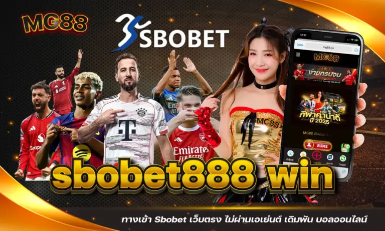sbobet888 win ทางเข้า Sbobet เว็บตรง ไม่ผ่านเอเย่นต์ เดิมพัน บอลออนไลน์