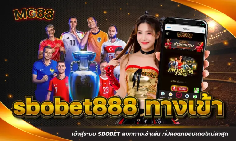 sbobet888 ทางเข้า เข้าสู่ระบบ SBOBET ทางเข้า ที่ปลอดภัย อัปเดตใหม่ล่าสุด