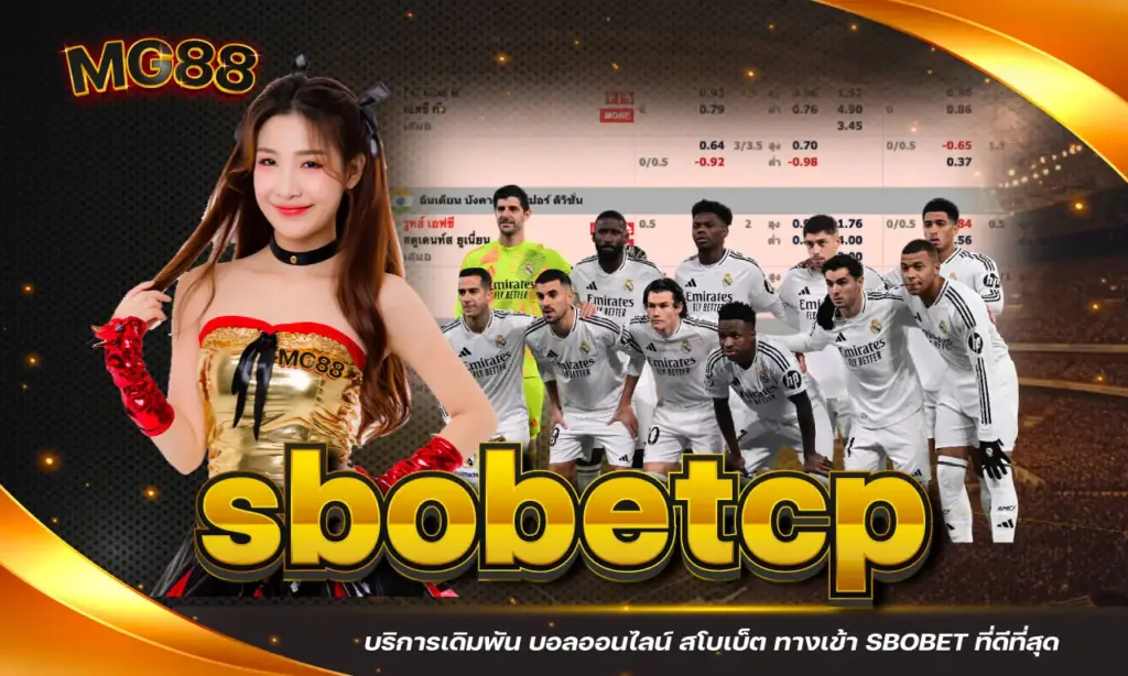 sbobetcp บริการเดิมพัน บอลออนไลน์ สโบเบ็ต ทางเข้า SBOBET