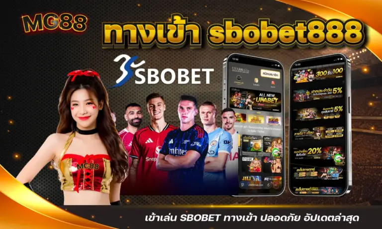 ทางเข้า sbobet888 อัปเดต ล่าสุด เดิมพันกีฬา SBOBET ปลอดภัย