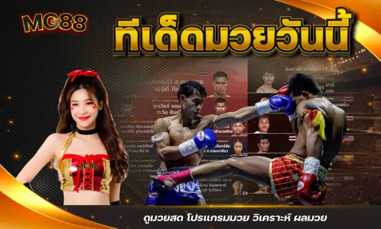 ทีเด็ดมวยวันนี้ ดูมวยสด โปรแกรมมวย วิเคราะห์ ผลมวย