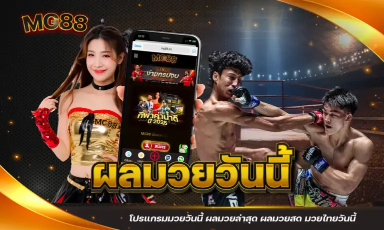 ผลมวยวันนี้ โปรแกรมมวยวันนี้ ผลมวยล่าสุด ผลมวยสด มวยไทยวันนี้