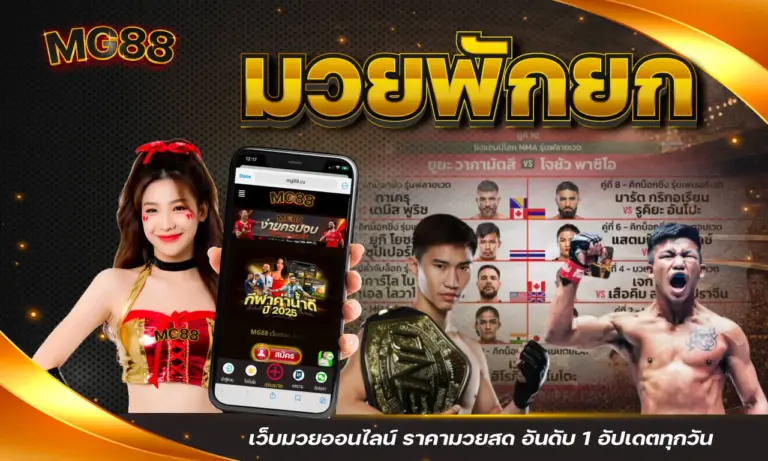 มวยพักยก เว็บมวยออนไลน์ ราคามวยสด อันดับ 1 อัปเดตทุกวัน