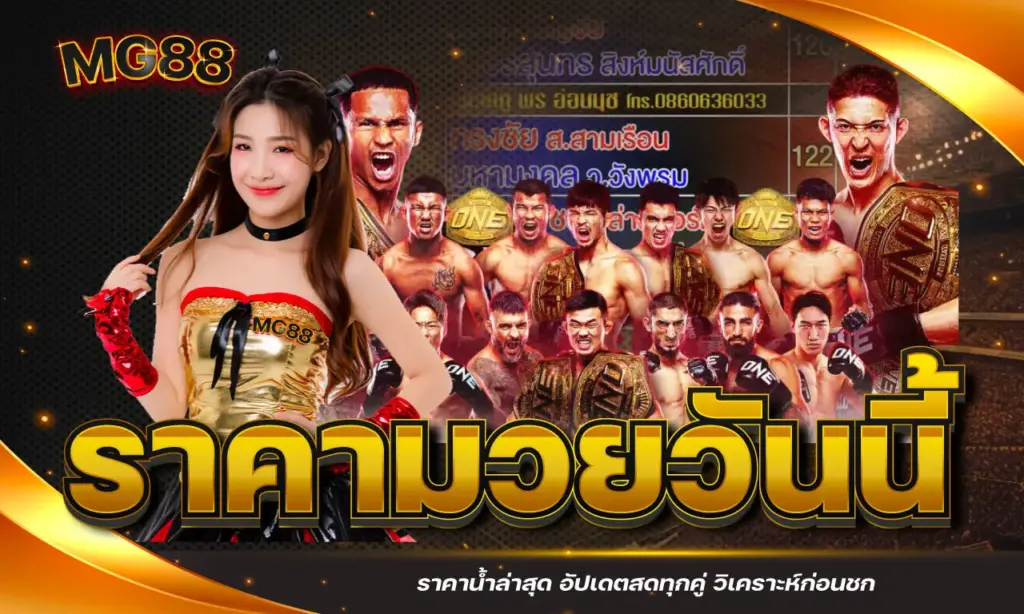 ราคามวยวันนี้