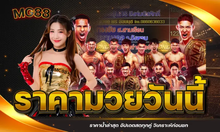 ราคามวยวันนี้ ราคาน้ำล่าสุด อัปเดตสดทุกคู่ วิเคราะห์ก่อนชก