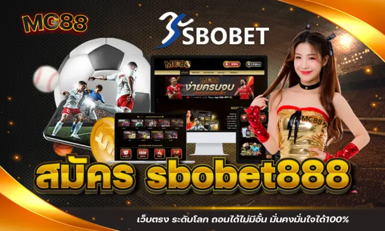 สมัคร sbobet888 เว็บตรง ระดับโลก ถอนได้ไม่มีอั้น มั่นคงมั่นใจได้100%